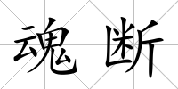 魂斷