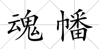 魂幡