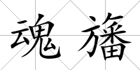 魂旛