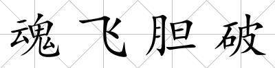 魂飛膽破