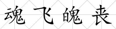 魂飛魄喪