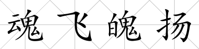 魂飛魄揚