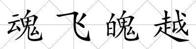 魂飛魄越