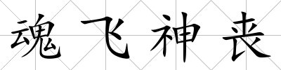 魂飛神喪