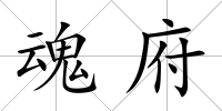 魂府