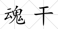 魂干