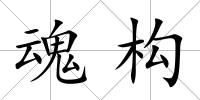 魂構