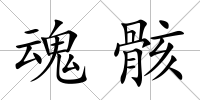 魂骸