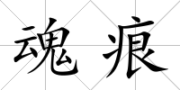 魂痕