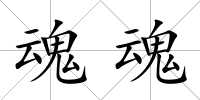 魂魂