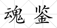 魂鑒