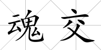 魂交