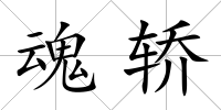 魂轎