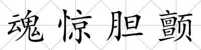 魂驚膽顫