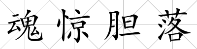 魂驚膽落