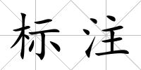 標(biāo)注