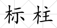 標柱