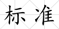 標準