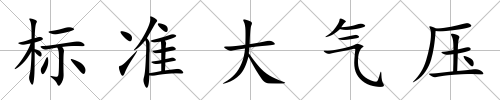 標準大氣壓