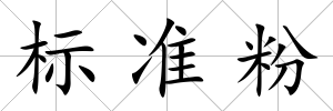 標準粉