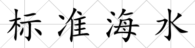標準海水
