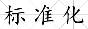 標(biāo)準(zhǔn)化