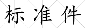標(biāo)準(zhǔn)件