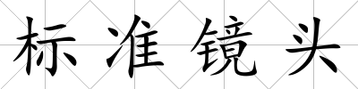 標(biāo)準(zhǔn)鏡頭