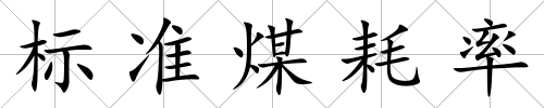 標(biāo)準(zhǔn)煤耗率