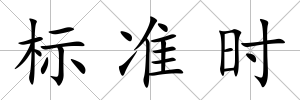 標準時