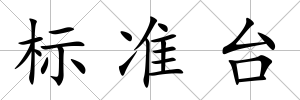 標準臺