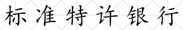 標準特許銀行