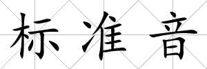 標準音