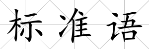 標準語