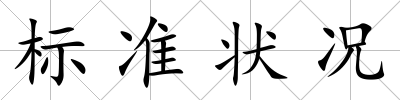 標準狀況