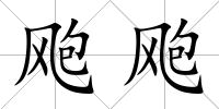 颮颮