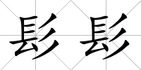 髟髟