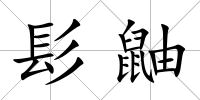髟鼬