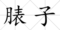脿子