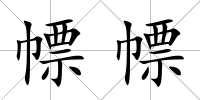 幖幖