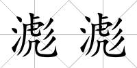 滮滮