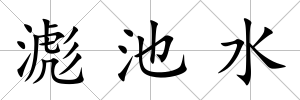 滮池水
