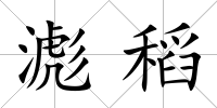 滮稻