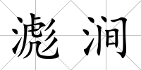 滮澗