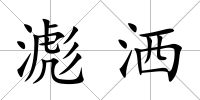 滮灑
