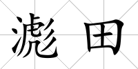 滮田