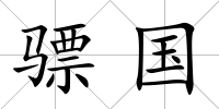 驃國