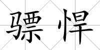 驃悍