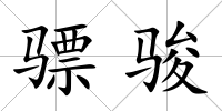 驃駿