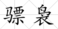 驃裊